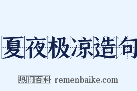 夏夜极凉造句是什么意思的图片